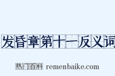 发昏章第十一反义词是什么意思的图片